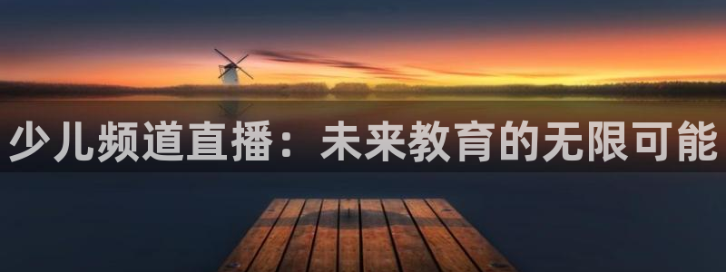 袋鼠体育免费直播观看：少儿频道直播：未来教育的无限可能